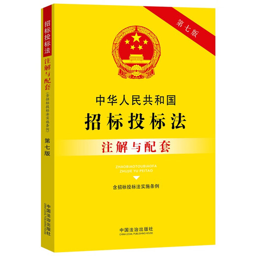 Annotations and Supporting Notes on the Tendering and Bidding Law of the People's Republic of China (including the Implementation Regulations of the Tendering and Bidding Law) (Seventh Edition)