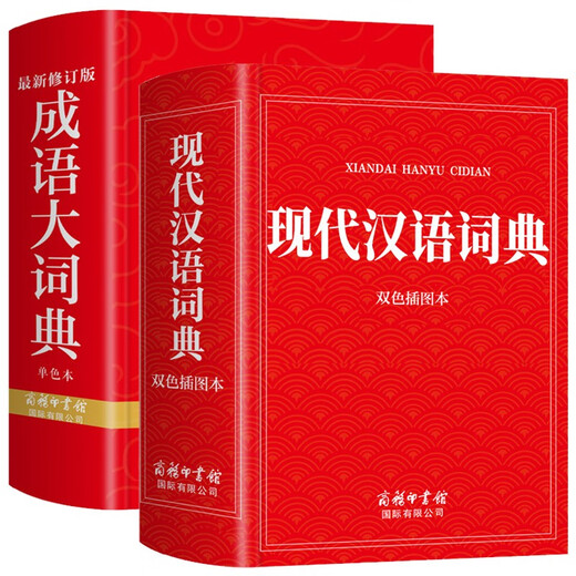 现代汉语词典+成语大词典（全2册）中小学生专用成语词典人教版新课标现代汉语成语词典