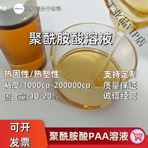 Polyamic acid solution High molecular weight thermosetting thermoplastic PAA slurry High temperature resistant insulating coating film Thermoplastic PAA solution/100g