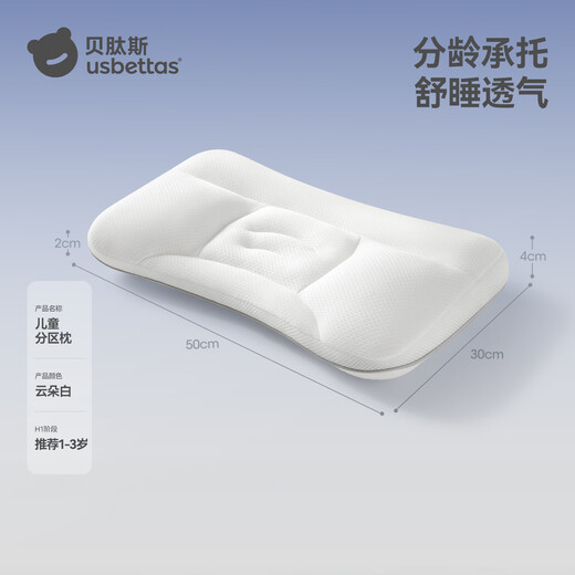 Betis children's pillow 1-3 years old partitioned neck protection artifact baby growth pillow for all seasons H1 segment Yunduo white