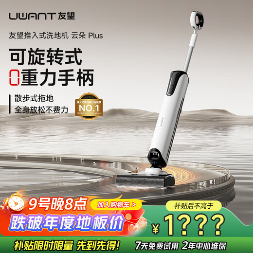 uwant友望洗地机云朵Plus 价保双11【 0重力手柄 180°超薄平躺】家用洗地机吸拖一体拖地机电动拖把