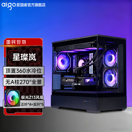 爱国者星璨岚海景房机箱电脑台式机电竞游戏支持360水冷鱼缸纯白色无立柱MATX全侧透 星璨岚黑+极光Z13风扇4正5反
