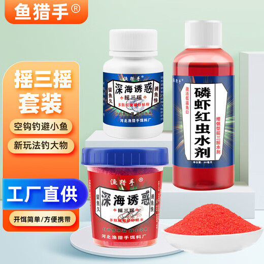 Shake three shake fish bait, special fishing sticky powder for wild fishing, empty hook sticky rice sticky bait, crucian carp dipped in krill and red worm liquid set, deep sea temptation- shake three shake set