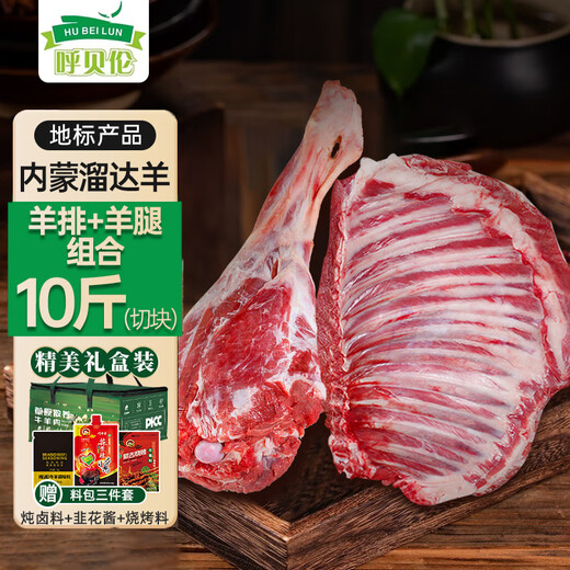 Hubelun Inner Mongolia Tan Sheep Lamb Legs + Lamb Chops Net Weight 10 Jin Jin equals 0.5 kg Half Lamb New Year Gift Box Hot Pot Ingredients Directly from the Source