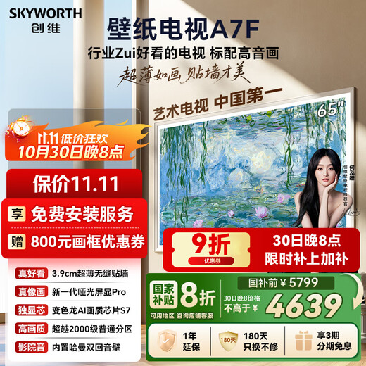Skyworth wallpaper TV A7F 65-inch ultra-thin mural art mini led TV 65-inch smart flat-panel home appliance LCD TV trade-in national subsidy