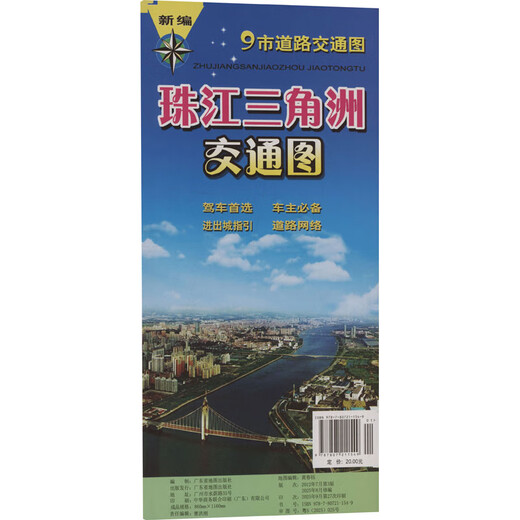 新编珠江三角洲交通图（2025） 广东省地图出版社 黄春钰 地图编辑 编 新华正版书籍包邮 图书