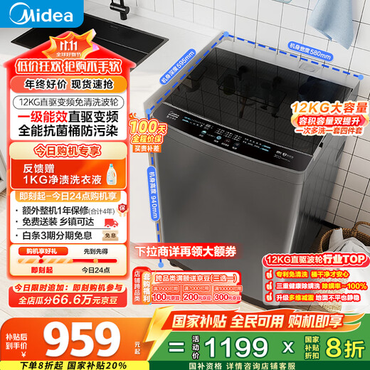 Midea pulsator washing machine fully automatic home MB120L3D 12kg large capacity direct drive frequency conversion first class energy efficiency mite removal trade-in 20% national subsidy for home appliances