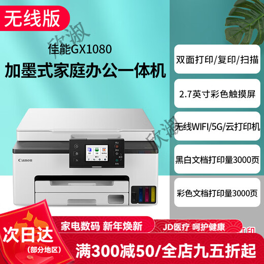 Canon GX7080 continuous high-speed printer, wireless office double-sided document feeder and copy all-in-one machine. Returns are not supported after unpacking. GX1080 supports 5G wireless wi. Package 2. Comes with 3 sets of domestic special ink (shipped by SF Express).