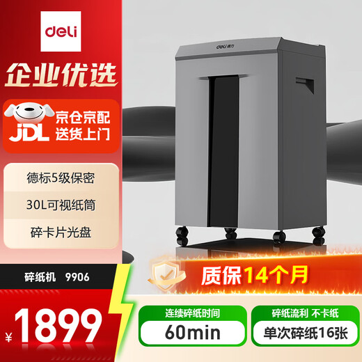 得力（deli）碎纸机 5级保密商务办公家用粉碎机 碎cd卡片单次16张 30L可视容量 连碎60分钟9906