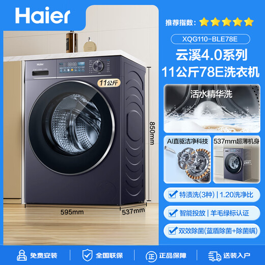 Haier Yunxi 4.0 77E drum washing machine fully automatic direct drive essence wash 2.0 ultra-thin flat-embedded wool green label certified first-class energy home appliance subsidy 11 kg 78E single wash | direct drive essence wash 2.0+1.2 wash ratio