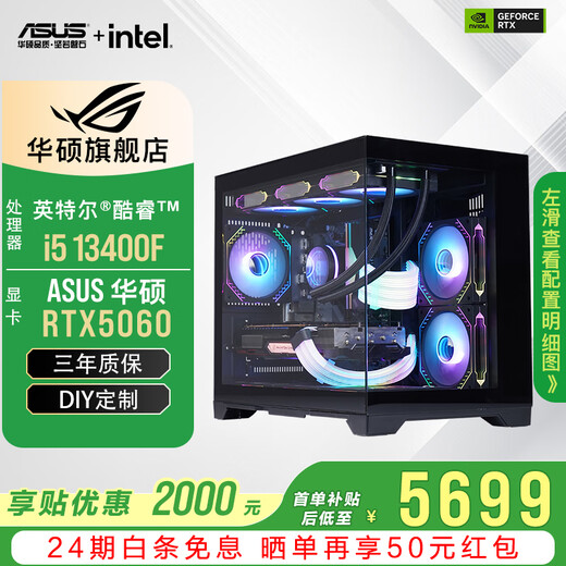 ASUS 24-issue interest-free RTX5060Ti/5060/RX7650GRE graphics card i5 13400F/14600KF gaming desktop complete machine mod assembly computer DIY sea view room i5 13400F+ASUS RTX5060 configuration three