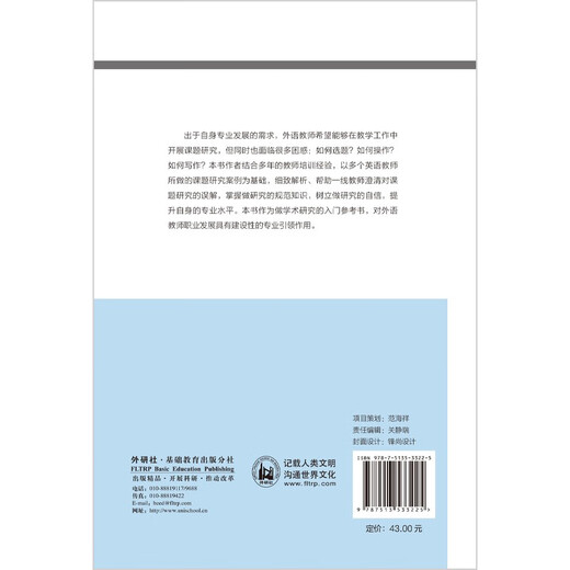 外语教师如何开展小课题研究（外研社基础外语教学与研究丛书·英语教师发展系列）