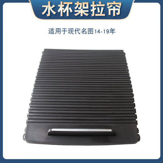 Suokamai is suitable for Hyundai 14-19 models central control armrest box water cup holder curtain cover tea cup holder roller blind decorative panel cover water cup holder curtain plastic_Modern Famous Pictures_2014-2019 models