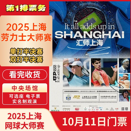 October 11, 2025 Singles and Doubles Semifinals Shanghai Rolex Tennis Masters Tickets Electronic Ticket Real-name Invitation Letter Entry 2025-10-11 14 00 100 Super Enjoy Double Ticket