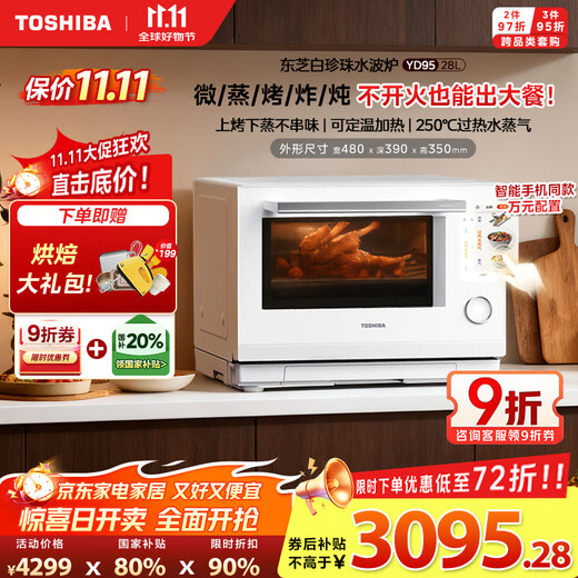 Toshiba (TOSHIBA) 20% national subsidy white pearl water wave oven high luxury household microwave oven micro-steaming, roasting, frying and stewing all-in-one steam oven 28L touch color screen YD95CNW