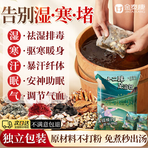Jin Taikang Foot Soaking Pack to remove dampness, dispel cold, spleen and stomach deficiency, ginger, pepper, mugwort, moxa leaf foot soaking pack, foot bath powder for men and women