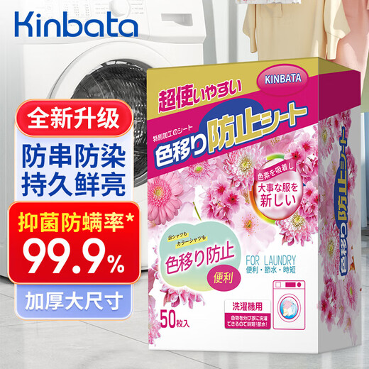 Kinbata anti-color cross-color laundry tablets 50 color-absorbing tablets, anti-staining laundry tablets, antibacterial and anti-mite color master tablets