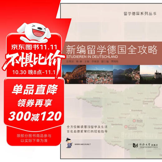 留学德国系列丛书：新编留学德国全攻略