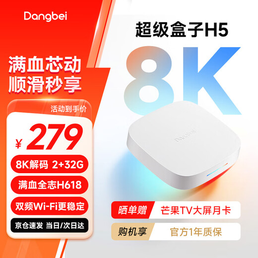 当贝电视盒子H5  8K智能电视网络机顶盒 2G+32G 双频WiFi5 高清HDR10+  【8K解码/2+32G/全志H618满血】H5