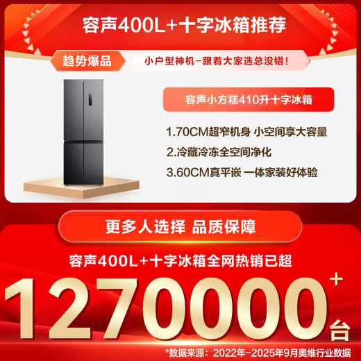 Rongsheng small square cake 410L cross-door refrigerator ultra-thin zero-embedded small apartment first-class energy efficiency air-cooled frost-free frequency conversion trade-in BCD-410E30CZLAD national subsidy