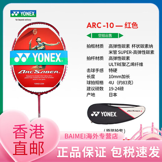 Yonex (YONEX) badminton racket full carbon bow and sword 10ARC10 red bow 10 bow and arrow 104U classic bow and sword 10 empty shot