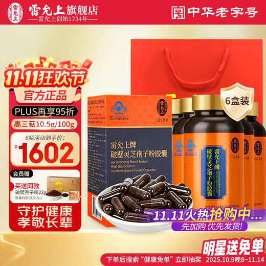 Lei Yunshangs zerbrochene organische Ganoderma lucidum-Sporenpulverkapseln stärken die Immunität und Widerstandskraft, postoperative Nahrungsergänzungsmittel als Geschenk, Wohlfahrtspaket, 90 Kapseln Sporenpulverkapseln * 6 Kartons