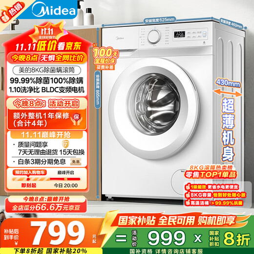 Midea drum washing machine fully automatic home MG80V01JPY 8kg ultra-thin pasteurization triple washing protection trade-in 20% national subsidy for home appliances