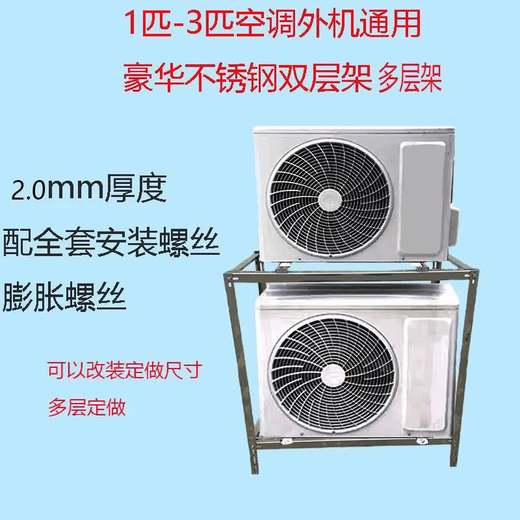 Sanqihu air conditioner outdoor unit bracket 1.5 hp 2 hp universal outdoor floor-standing stacked double-layer bracket thickened _1-hp plated _12 hp galvanized thickened version 854085