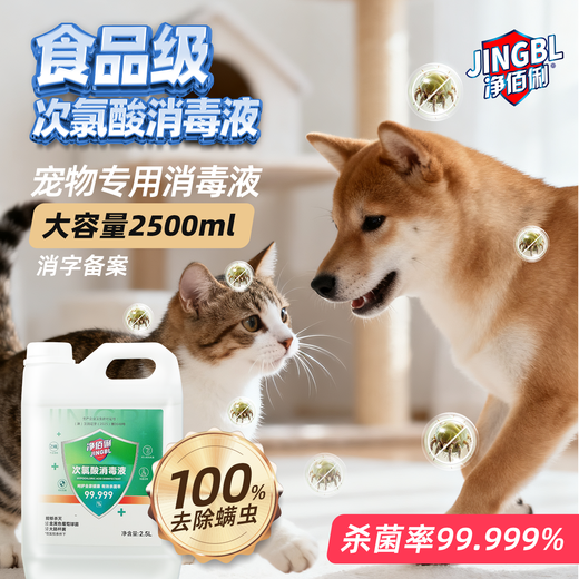 Jingbaili hypochlorous acid disinfectant 2.5L non-84 alcohol-free fruit and vegetable multi-environment seat cushion toilet pet disinfection