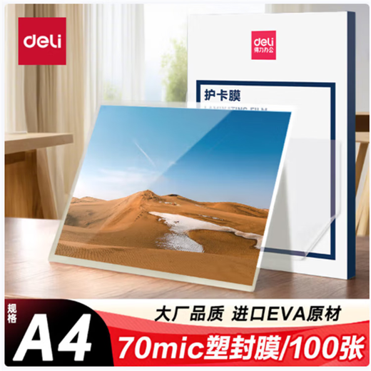 Deli (deli)deli 3819 plastic film A4 card protective film 7 wires 5 inches 95*135mm transparent 100 pieces/pack