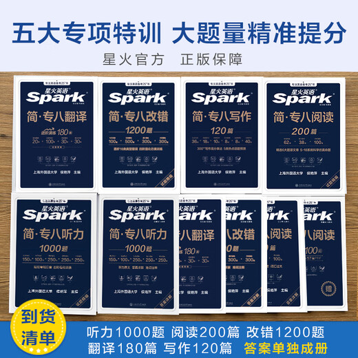 Spark English Specialty 8 real test paper preparation 2026 Specialty 8 exam preparation materials full set of Specialty 8 vocabulary word book reading, listening, error correction, translation and composition special training tem8 English major level 8 examination paper past years real test paper guide simulation test set Specialty 8 set of 5 books Specialty 8 reading + listening + error correction + translation + writing