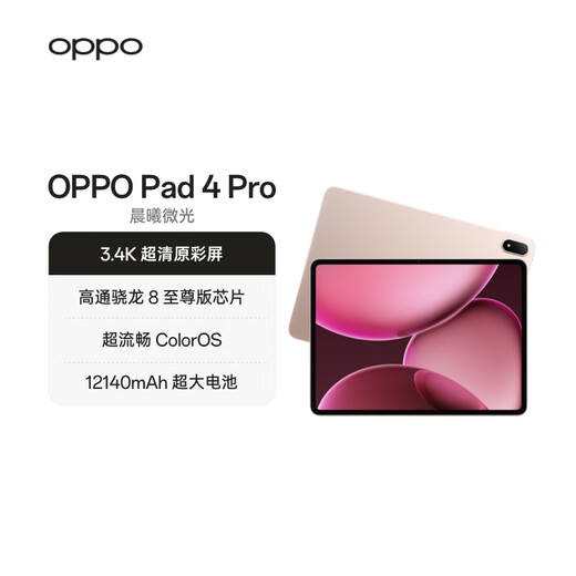 OPPO Pad 4 Pro【国家补贴】13.2英寸平板电脑 高通骁龙8至尊版芯片 8GB+256GB 晨曦微光