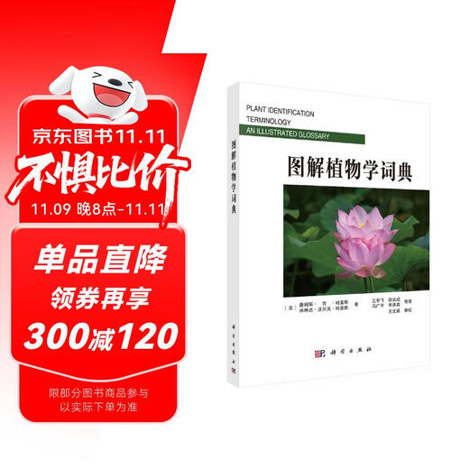 图解植物学词典