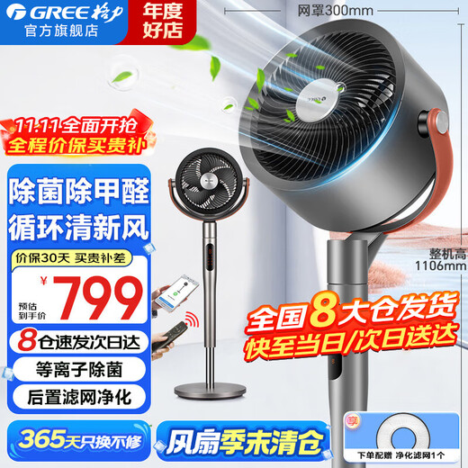 Gree Electric Fan Home Air Circulation Fan Intelligent Remote Control Floor Fan Plasma Sterilization Purification Fan DC Frequency Converter Energy-Saving Electric Fan Light Sound Low Noise Ventilation Fan Air Conditioning Companion FXDZ-2307Bg5-Plasma Sterilization Upgraded Formaldehyde Removal
