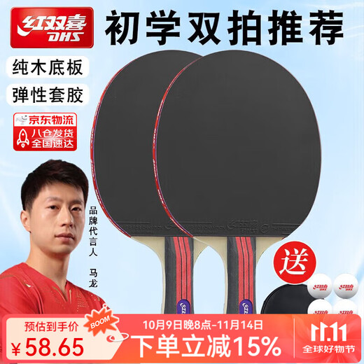红双喜（DHS） 乒乓球拍2只装双拍套装对拍儿童小学生初学入门级家庭娱乐乒乓拍 【京8仓发】初学款横拍2支+6球