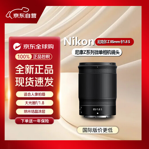 Nikon NIKKOR Z mount lens Nikon Z series mirrorless camera lens Z 85mm f/1.8 S large aperture fixed focus lens standard