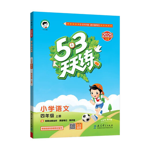2025秋季53天天练小学语文四年级上册RJ人教版五三天天练5 3天天练5.3天天练5·3天天练学霸培优学霸提优
