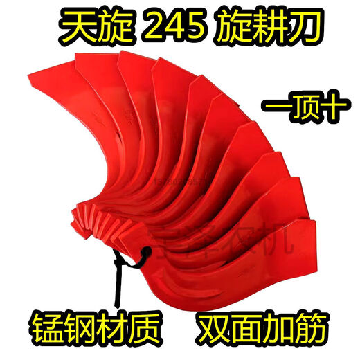 Tornado Knight 245 one-top ten rotary cultivator blades are thickened and reinforced with wear-resistant and anti-breakage manganese steel material. Tianxuan 245 one-top ten 60 pieces are shipped by express delivery