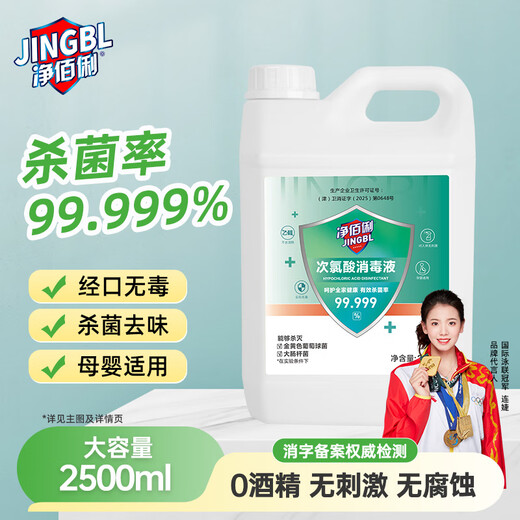 Jingbaili hypochlorous acid disinfectant 2.5L non-84 alcohol-free fruit and vegetable multi-environment seat cushion toilet pet disinfection