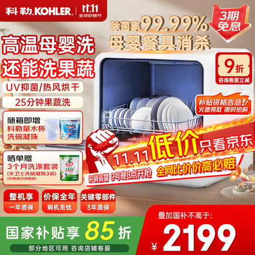 Kohler (KOHLER) desktop dishwasher maternal and child grade high temperature sterilization hot air drying and decontamination integrated fruit and vegetable household installation-free small dishwasher household fully automatic 39843T-NA