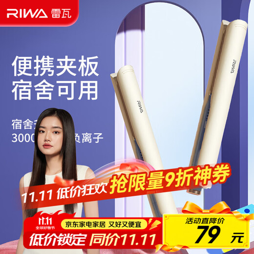 RIWA plywood dormitory straight clip dormitory use negative ion curling iron dual-purpose straightening mini dormitory low-power bangs electric splint gift RB-8150