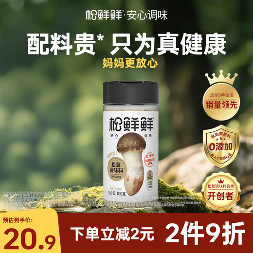 Matsutake Fresh Matsutake Seasoning 100g, 29% sodium reduction, 0 additions, can be used as a substitute for salt, chicken essence and MSG in soups and stir-fries.