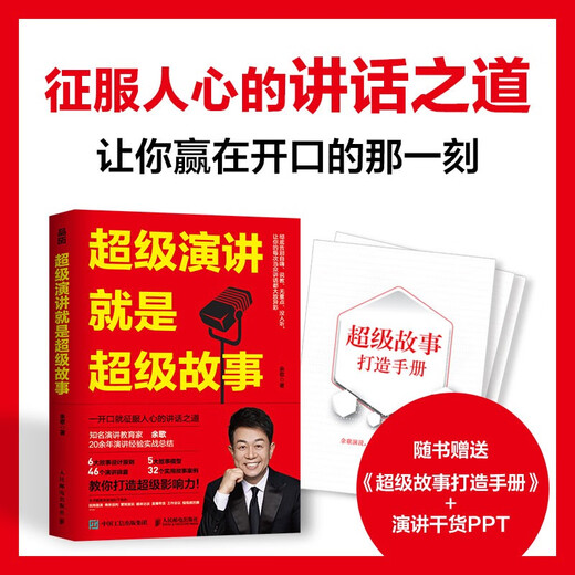 超级演讲就是超级故事9787115**6231余歌人民邮电出版社