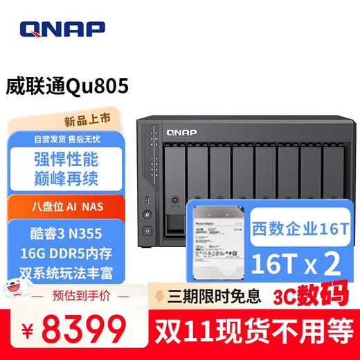 威联通（QNAP）Qu805企业级家庭存储 N355 16G内存32T容量网络存储NAS私有云 AI相册手机备份 文件数据备份服务器