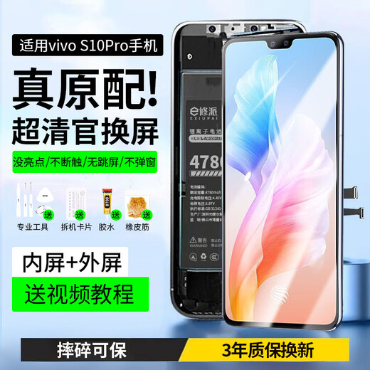 E修派 适用vivo手机屏幕总成内外一体屏 液晶显示屏 原手机屏幕维修更换 适用vivo S10Pro屏幕【直面】高清TFT屏
