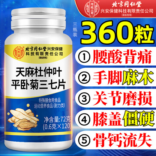 同仁堂天麻杜仲叶平卧菊三七通络片天麻三七通络片中老年关节疼痛养护 【见效装】 120片*3瓶