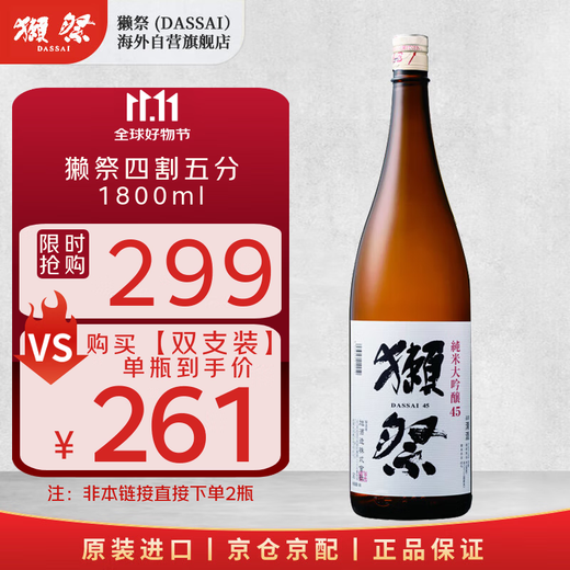 獭祭Dassai 45四割五分1.8L 纯米大吟酿 日本清酒 原装进口