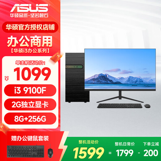 ASUS office computer i3 13100F commercial office home learning and entertainment desktop computer assembly computer host DIY complete machine configuration 1 i3 9100F+8G+256G host + 23.8-inch monitor