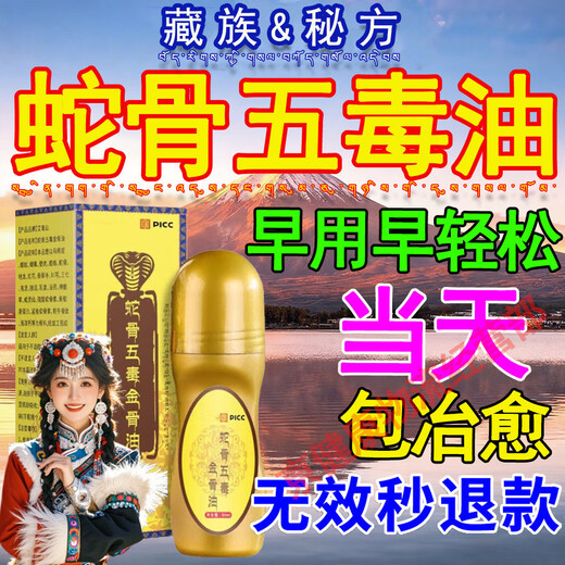 Tibetan Secret Recipe Five Toxins Golden Bone Oil Enhanced Version Tibetan Inherited Muscle and Bone Oil Guan Huo Luo Oil Recipe Authentic Store 1 Bottle Snake Bone Five Toxins Golden Bone Oil 50ml Enhanced Version Massage Hot Compress Oil Cervical Joints, Waist and Leg Pain According to Ancient Medicine