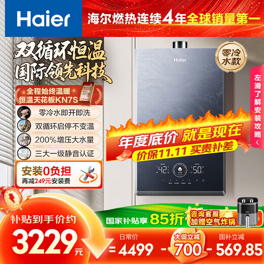 Haier (Haier) dual-cycle KN7S zero cold water 16-liter gas water heater natural gas, 7A first-level constant temperature throughout, TSI booster 200% first-level silent, 15% national subsidy